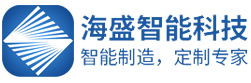 杭州海盛智能自动化科技有限公司